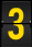 数字3